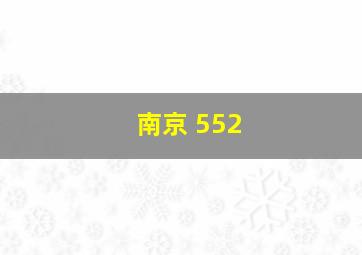 南京 552